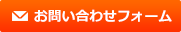 お問い合わせ・資料請求