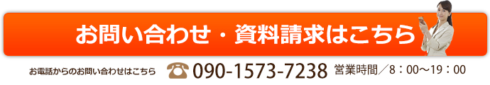 お問い合わせ・資料請求