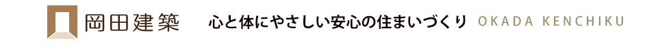 岡田建築