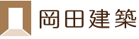 岡田建築